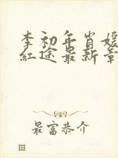 李初年肖媛正道红途最新章节