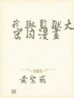 我与监狱大佬秘密囚漫画