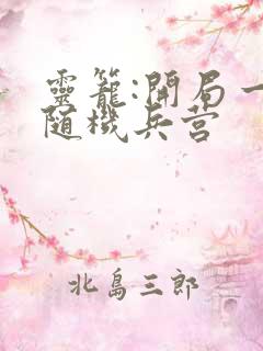 灵笼:开局一座随机兵营