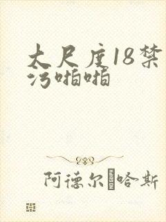 大尺度18禁污污啪啪