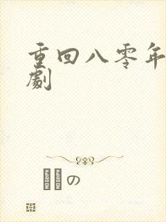 重回八零年代短剧