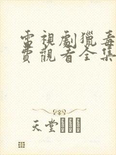 电视剧猎毒人免费观看全集