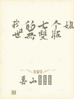 我的七个姐姐绝世无双版