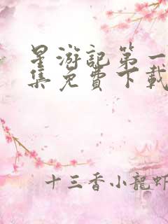 星游记第一季全集免费下载