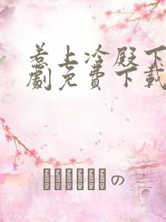 惹上冷殿下电视剧免费下载