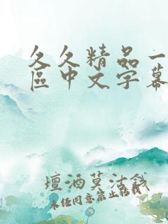 久久精品一区二区中文字幕日本