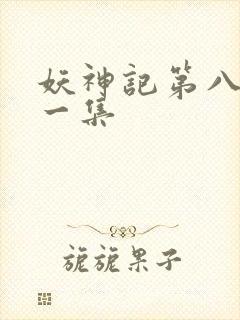 妖神记第八季第一集