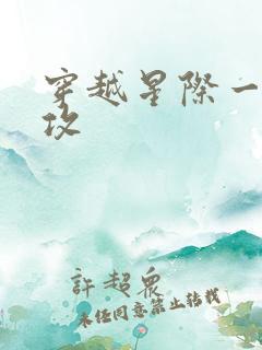 穿越星际一受多攻