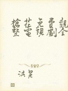 枪花免费观看完整电视剧全集策驰