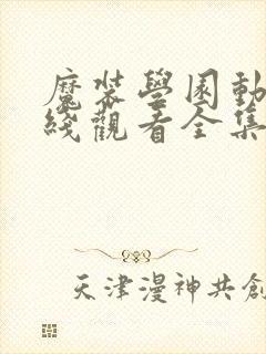 魔装学园动漫在线观看全集