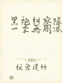 黑袍纠察队 第一季无删减