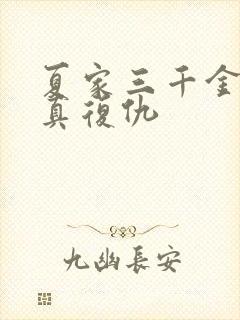 夏家三千金杨真真复仇