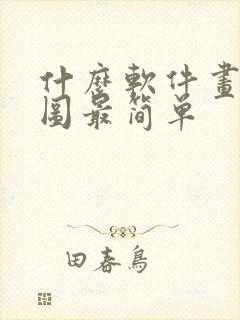 什么软件画平面图最简单