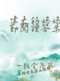 伟大的妈妈35节阅读答案