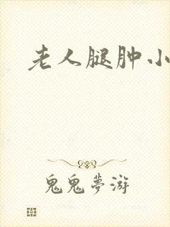 老人腿肿小便少