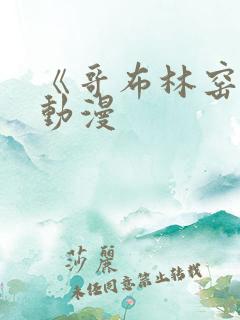 《哥布林窑洞》动漫