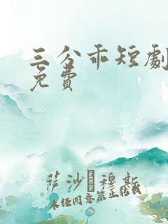 三分乖短剧全集免费