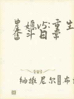 农媳v5:重生奋斗日常