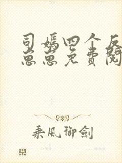 司嫣四个反派蛇崽崽免费阅读