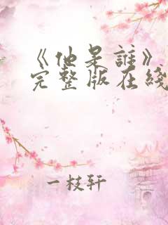 《他是谁》高清完整版在线观看免费