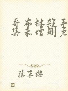 哥布林杀手第一集未增删免费观看