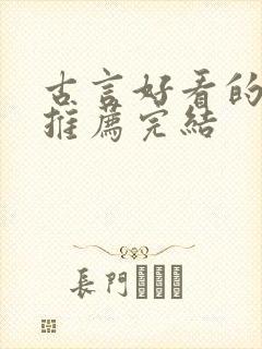 古言好看的小说推荐完结