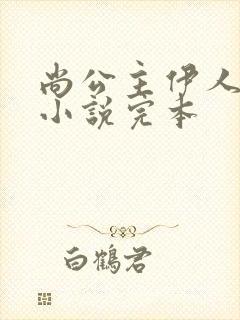 尚公主伊人睽睽小说完本