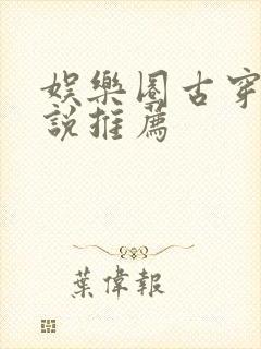 娱乐圈古穿今小说推荐