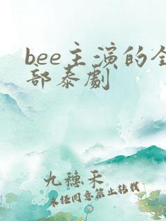 bee主演的全部泰剧