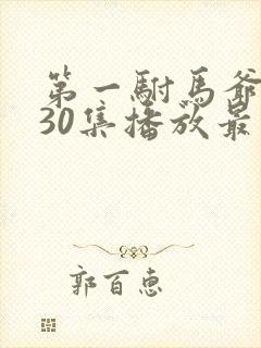 第一驸马爷短剧30集播放最新更新时间