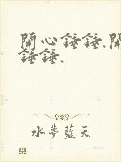 开心锤锤.开心锤锤.