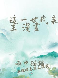 这一世我来当家主 漫画