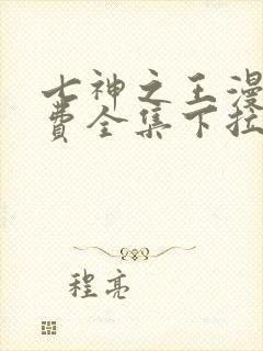 七神之王漫画免费全集下拉式漫画