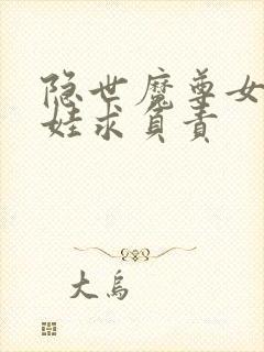 隐世魔尊女帝带娃求负责