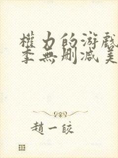 权力的游戏第6季无删减美剧