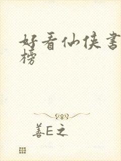 好看仙侠书推荐榜