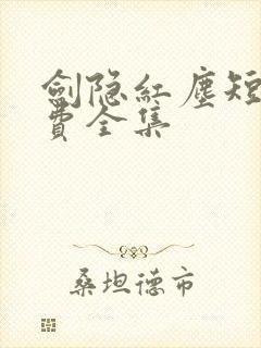 剑隐红尘短剧免费全集