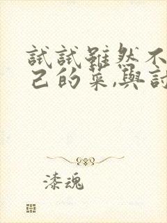 试试虽然不是自己的菜,与讨厌姐姐超契合