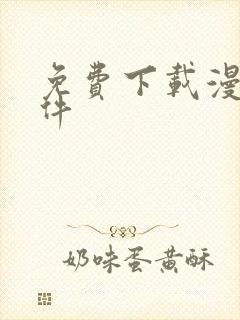 免费下载漫画软件