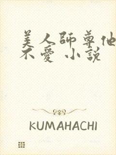 美人师尊他谁都不爱 小说