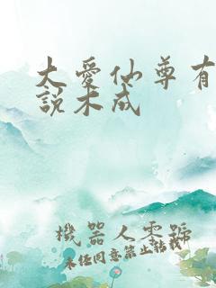 大爱仙尊有声小说木成