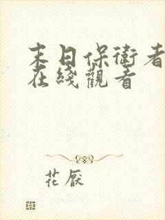 末日保卫者漫画在线观看