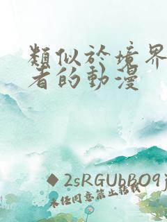 类似于境界触发者的动漫