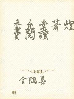 季允棠萧煜礼免费阅读