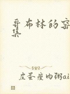 哥布林的窑洞全集