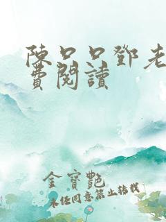 陈只只邓老师免费阅读