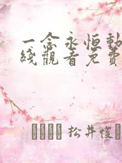 一念永恒动漫在线观看免费高清完整版第二季