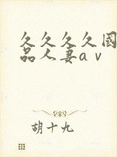 久久久久国产精品人妻aⅴ