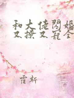 和大佬闪婚后他又撩又宠全文免费