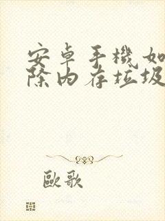 安卓手机如何清除内存垃圾